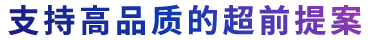 支持高品质的超前提案。