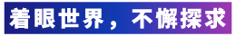 着眼世界，不懈探求