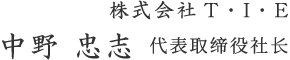 株式会社T・I・E 中野 忠志 代表取缔役社长